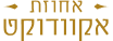 אחוזת אקוודוקט - לוגו